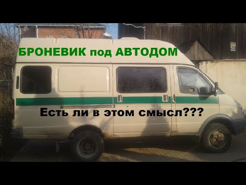 Видео: Инкассаторский броневик или фургон? / Выбираем базу под автодом и проверяем через Автотеку!