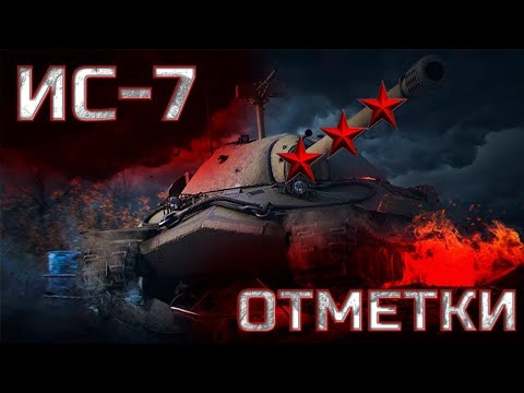 Видео: 3 отметки на легендарном ИС 7   Tanks Blitz  #tanks #wotblitz #wot #worldoftanks #shorts