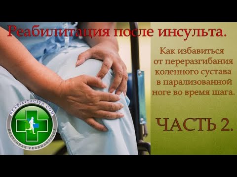Видео: Восстановление после инсульта. Избавляемся от переразгибания колена при шаге. Часть 2.