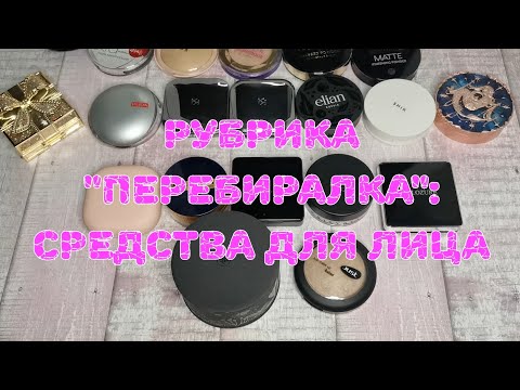 Видео: ⚖️⚖️⚖️ Инвентаризация. Часть 1: праймеры, консилеры, тональные кремы, пудры, бронзеры, палетки