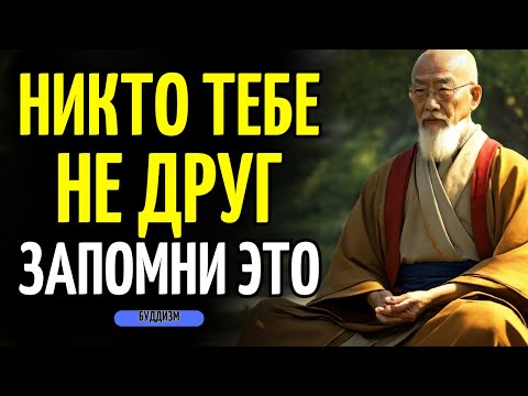 Видео: НИКТО ТЕБЕ НЕ ДРУГ, БУДЬ ОСТОРОЖЕН: 10 БУДДИЙСКИХ УЧЕНИЙ