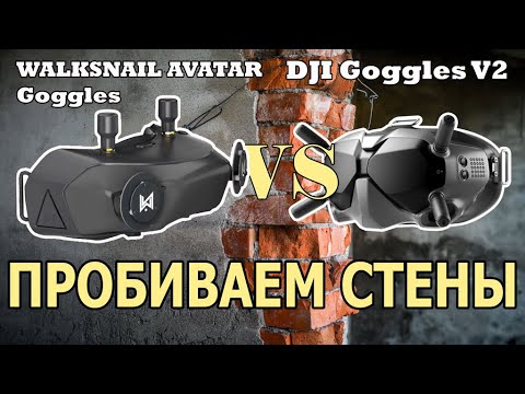 Видео: Сравниваем передачу видео сигнала через препятствия (Walksnail Avatar, DJI Goggles v2)