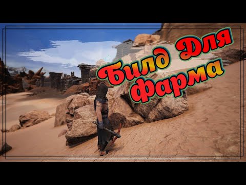 Видео: Универсальный Фарм-билд | Conan Exiles | Age Of War | Chapter 2