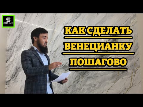 Видео: ♻️ПОДРОБНОЕ ВИДЕО ПО НАНЕСЕНИЮ СЕРОЙ ВЕНЕЦИАНКИ #венецианка #мрамор #этапынанесения