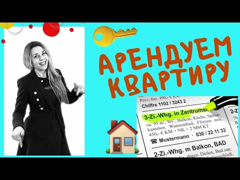 Видео: Eine Wohnung mieten- снимаем квартиру. немецкие фразы