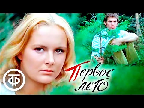 Видео: Первое лето. Художественный фильм о первой влюбленности (1974)