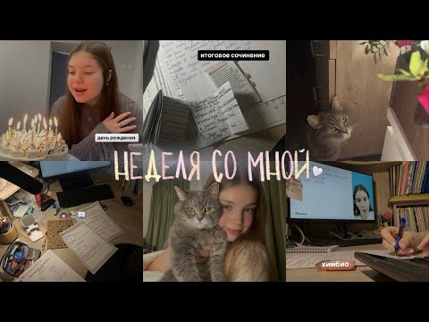 Видео: НЕДЕЛЯ СО МНОЙ 🤍 | подготовка к егэ | сдача итогового сочинения | день рождения