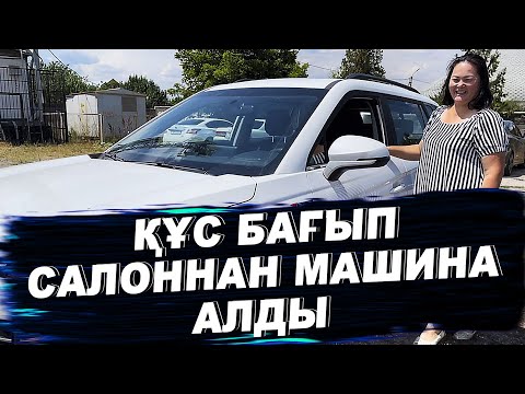 Видео: ҚҰС БАҒЫП САЛОННАН МАШИНА АЛДЫ....