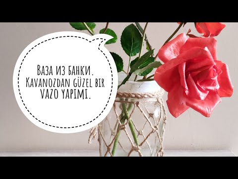 Видео: Ваза из банки.  😉 . Kavanozdan güzel bir vazo yapımı.
