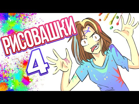 Видео: РИСОВАШКИ 4