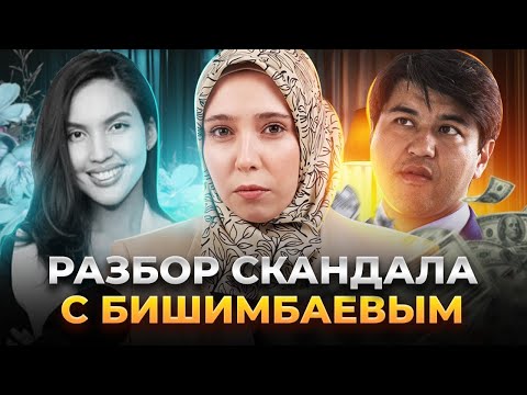 Видео: РАЗБОР СКАНДАЛА С БИШИМБАЕВЫМ | ПОЧЕМУ САЛТАНАТ НЕ УШЛА ОТ БИШИМБАЕВА? | ДЕТСКИЕ ТРАВМЫ  БИШИМБАЕВА