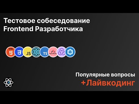 Видео: Frontend Собеседование. Вопросы + Лайвкодинг. Моковое собеседование