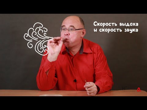 Видео: Скорость выдоха и скорость звука