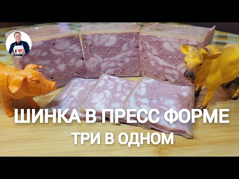 Видео: 💥 Готовим шинку в пресс форме | Три вида мяса в одном деликатесе