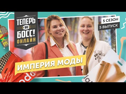 Видео: Модная империя Lamoda. Дымоход – сколько стоит шмот? Как прокачать маленький дизайнерский шоурум?