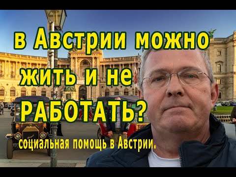 Видео: Австрия.Вена. Жить не работая.. Соц.помощь.