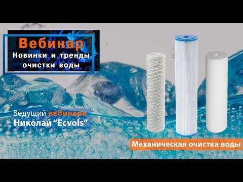 Видео: 30 МИНУТ В НЕДЕЛЮ и Вы в ТРЕНДЕ !  Механическая очистка воды.
