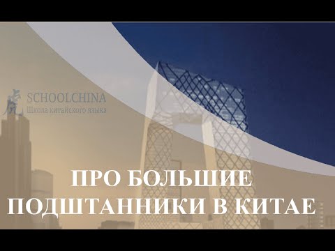 Видео: Урок китайского вместе со "Schoolchina". Что в Китае называют "Большими подштанниками"?