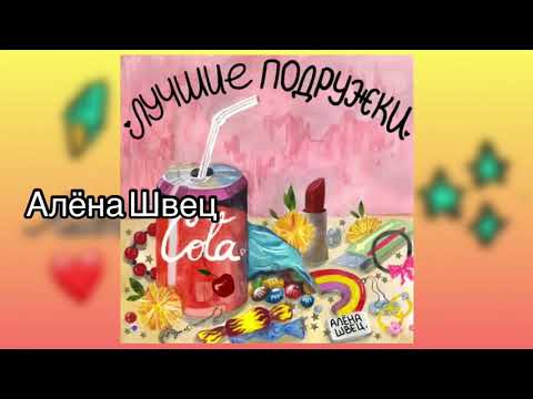 Видео: Алёна Швец - лучшие подружки slowed version