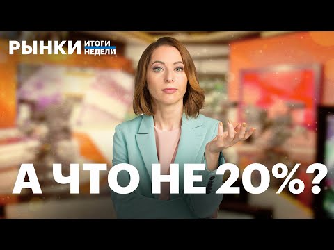 Видео: Ставка 19%, депозиты vs флоатеры, прогноз по индексу Мосбиржи, антирекорды в нефти