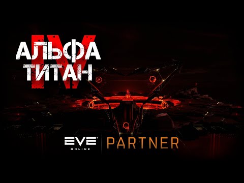 Видео: EVE Online. Альфа титан IV. Серия №33. Новые балансы почвеня. Новые стресс тесты.