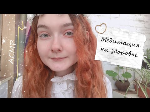 Видео: АСМР Медитация на здоровье | Шёпот