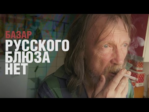 Видео: БАЗАР – Русского блюза нет