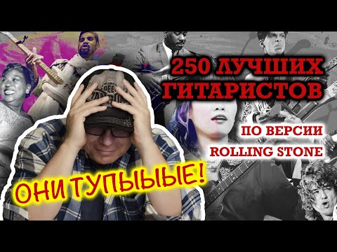 Видео: 250 лучших гитаристов по версии Rolling Stone Они тупыыые!