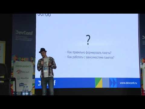 Видео: DevConf 2019: Теория программирования: пакетные принципы и метрики - Александр Макаров