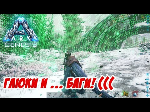 Видео: Глюки... Баги... Телепортацию в ...опу! - ARK Genesis #12