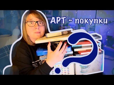 Видео: АРТ-покупки за полгода | БОЛЬШАЯ РАСПАКОВКА | 2024 | Канцелярия, акварель | BACK TO SCHOOL, INKTOBER