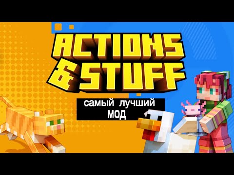 Видео: 🎮🧱 ЛУЧШИЙ МОД ДЛЯ Minecraft? Обзор Actions & Stuff: Анимации, 3D-Предметы и Новые Текстуры! 🔥✨