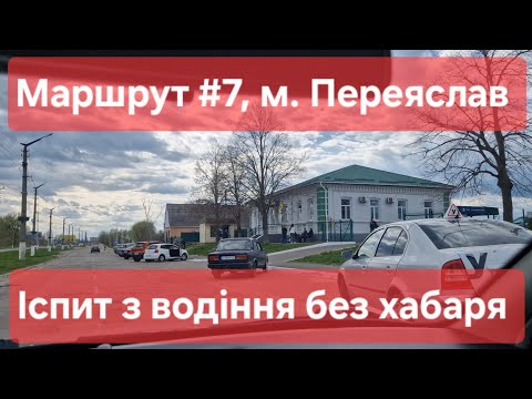 Видео: Екзаменаційний маршрут №7, м. Переяслав. Часті помилки на іспиті з водіння у 2024 році в ТСЦ № 3248