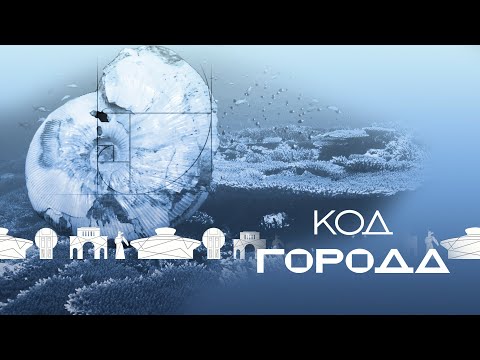 Видео: «Код города» - Сарматское море
