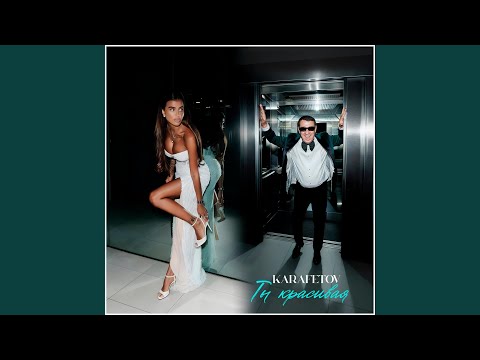 Видео: Ты красивая