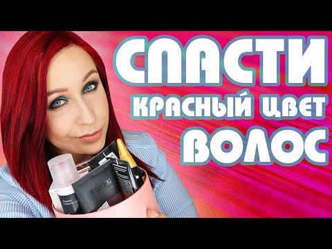 Видео: Красные волосы: чем поддержать цвет? //Angelofreniya