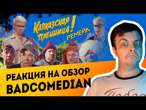 Видео: РЕАКЦИЯ на BadComedian - Кавказская Пленница 2 (МЕРЗКИЙ РЕМЕЙК)