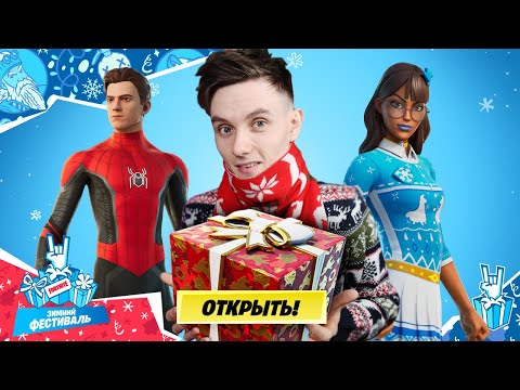 Видео: БЕСПЛАТНЫЕ СКИНЫ в ФОРТНАЙТЕ!