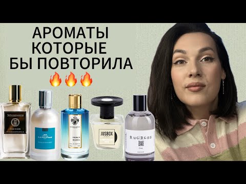 Видео: МОЙ ТОП АРОМАТОВ О ПОКУПКЕ КОТОРЫХ Я НЕ ПОЖАЛЕЛА 👍