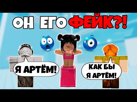 Видео: 💔 ОН СОЗДАЛ ФЕЙК, ЧТОБЫ Я В НЕГО ВЛЮБИЛАСЬ… но всё зашло слишком далеко 😭 #роблоксистория