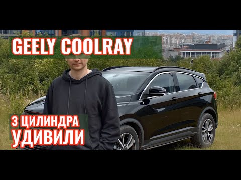 Видео: Отзыв владельца Geely Coolray: 3 цилиндра и робот - стоило ли рисковать?