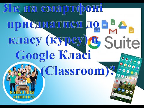 Видео: Як приєднатися до класу (курсу) в Google Класі (Classroom)?