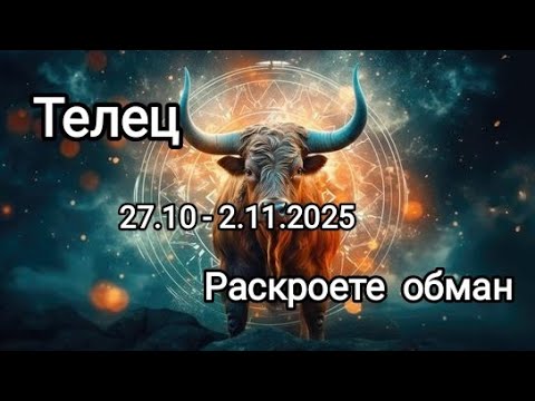 Видео: ТЕЛЕЦ🍁27.10 - 2.11.2025🍁 Тароскоп 🍁