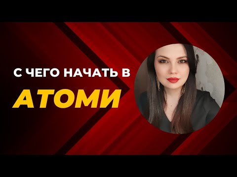 Видео: Работа в Атоми. С чего начать, чтобы зарабатывать нужную сумму $.