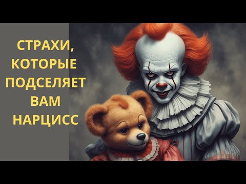 Видео: СТРАХИ, КОТОРЫЕ "ПОДСЕЛЯЕТ" ВАМ НАРЦИСС