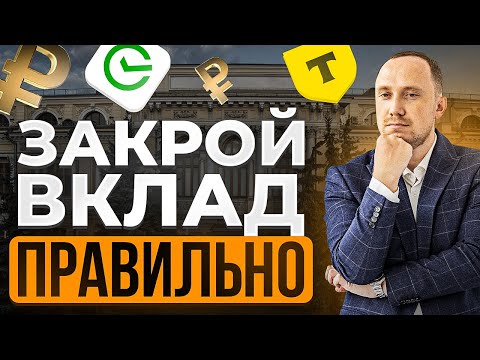 Видео: Как закрыть вклад правильно? Почему могут отказать в выдаче вклада?