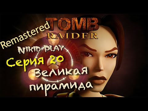 Видео: Tomb Raider 1 remastered серия 20 Великая пирамида