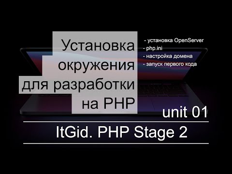 Видео: PHP Stage 2. Установка и настройка окружения, сервера, первая программа на PHP