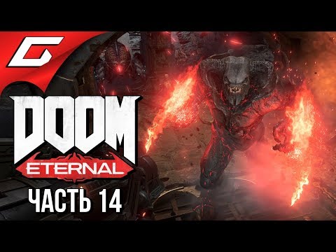 Видео: DOOM Eternal ➤ Прохождение #14 ➤ НЕТ, У МЕНЯ НЕ ГОРИТ!