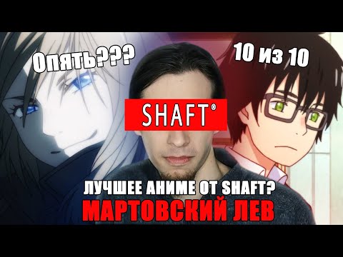 Видео: ЛУЧШАЯ РАБОТА ШАФТА? | МАРТОВСКИЙ ЛЕВ | УНИКАЛЬНОЕ АНИМЕ